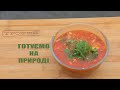 🥣 Капусняк ▶ Готуємо на природі №160 ▶ Трофей