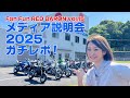 Fan Fun RED BARON Vol 16 メディア説明会2025をガチレポ