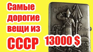 Самые Дорогие продажи Антиквариата из СССР. Проверь-возможно такие вещи есть у тебя дома!