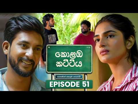 Kolamba Kattiya (කොළඹ කට්ටිය) | Episode 51 | 10th July 2026 | TV Derana