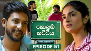 Kolamba Kattiya (කොළඹ කට්ටිය) | Episode 51 | 10th July 2026 | TV Derana