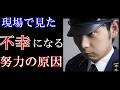 警察官時代に知った、努力しても不幸になる人の特徴