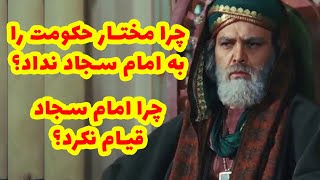 چرا مختار حکومت را به امام سجاد نداد؟چرا امام سجاد قیام نکرد؟