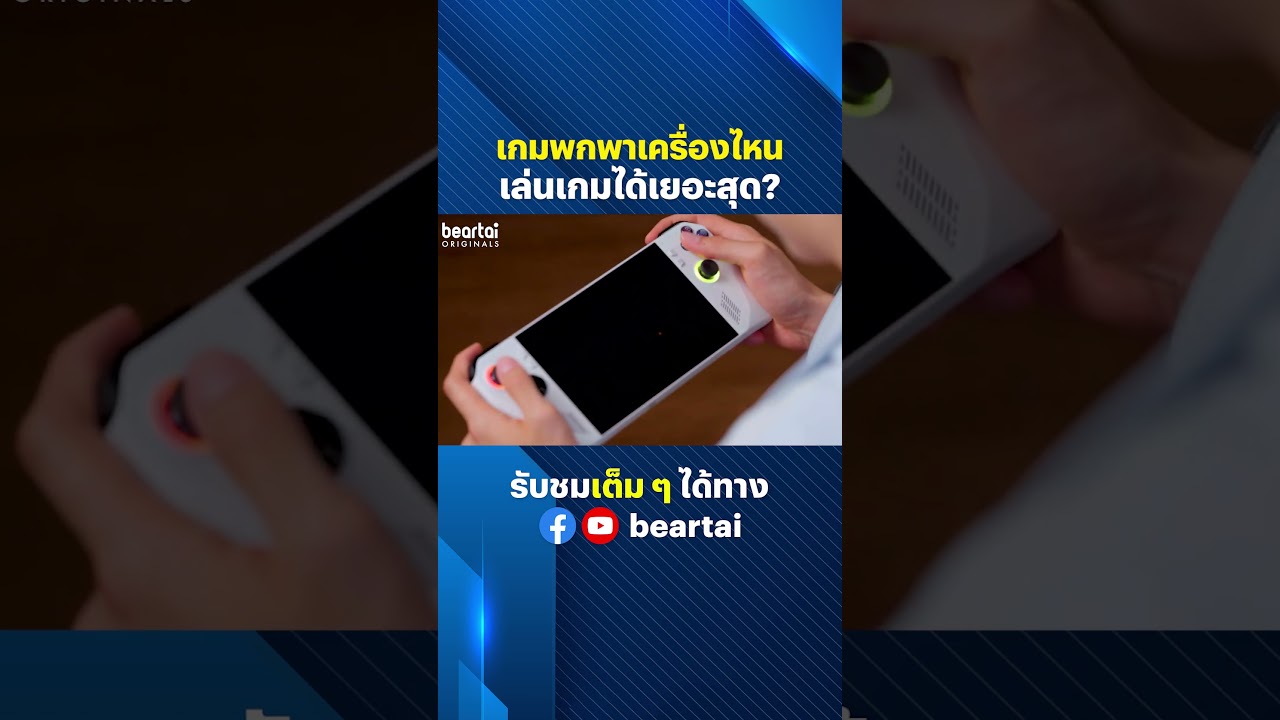 เกมพกพาเครื่องไหน เล่นเกมได้เยอะสุด? #เกม #เล่นเกม #games  #consolegaming #beartai