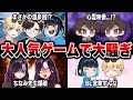 【神回】有名活動者達が"今話題の大人気ゲーム"でまさかの結果にwwwww【毒ヶ衣ちなみ/あーずかい/キムテス/おっP】【毒☆あきお】