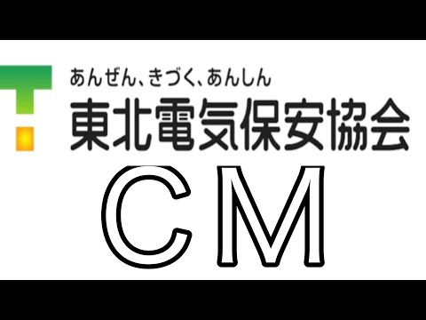 東北電気保安協会 CM