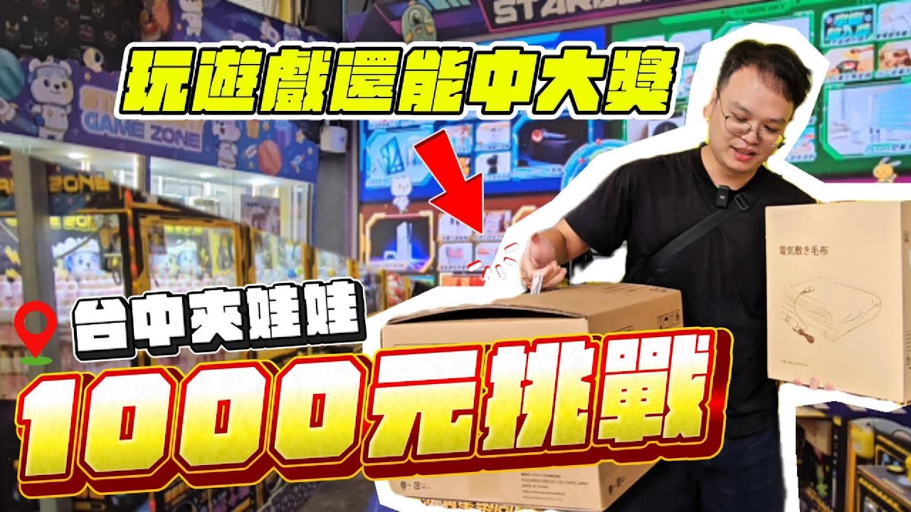 中大獎！娃娃機1000元挑戰！點數全All in能中幾個大獎？結果驚呆了😳！台灣台中【阿雅和P特】台湾UFOキャッチャー《113集》
