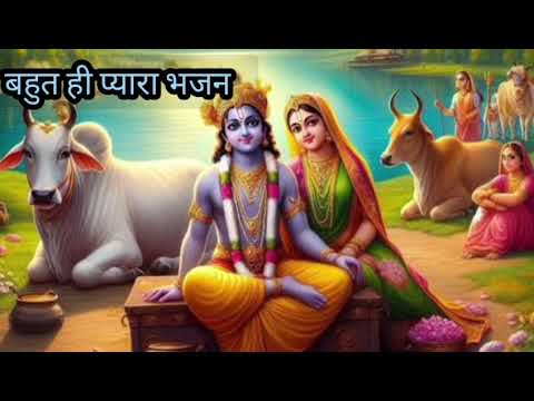 सुनिए बहुत प्यारा भजन 🙏🏻प्रभु आ जाओ एक बार 