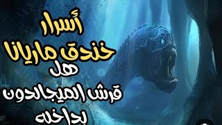 خندق ماريانا أسرار عن أعمق نقطه على سطح الأرض  قرش الميجالدون الذي يعيش داخله 🌊🌊🌊