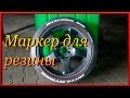 Красивые колёса Не стираемый маркер для резины Посылка из Китая AliExpress