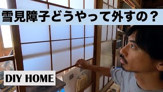 雪見障子の外し方はこれで解決 わかれば1分で外せます Youtube