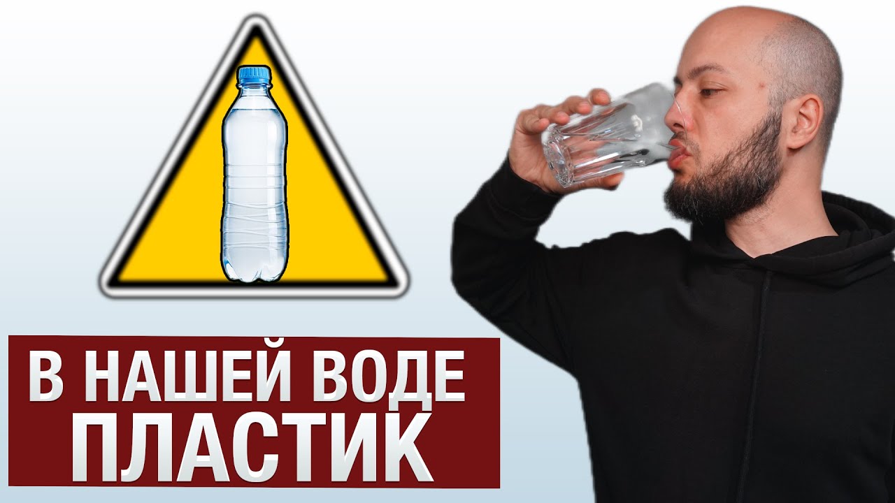 ОТКУДА В ВОДЕ ПЛАСТИК / ЧЕМ ОПАСНЫ ОРЕХИ / НАРОДНАЯ МЕДИЦИНА / Dr.eco