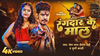 #Video | Rangdar Ke Mal | Raushan Rohi New Song | रंगदार के माल | Srishti Bharti | Magahi Song 2025