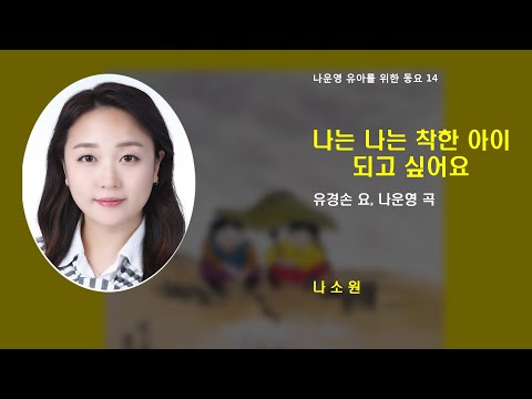 (유아동요 14) 나는 나는 착한 아이 되고 싶어요 (유경손 요, 나운영 곡) 나소원