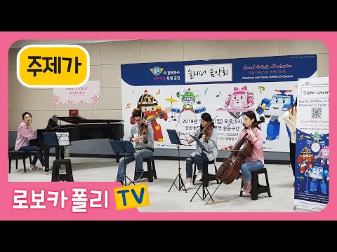 🎵피아노&amp;quot;<strong>5중주</strong>&amp;quot;로 듣는 로보카폴리 주제가 | 어린이날 특별 공연 | 슬리퍼 음악회 | 로보카폴리 X 서울 아티스틱 오케스트라