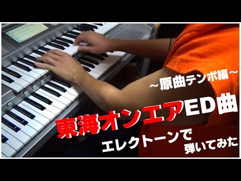 【本人コメントなし】東海オンエアのED曲をエレクトーンで弾いてみた〈原曲テンポ編〉