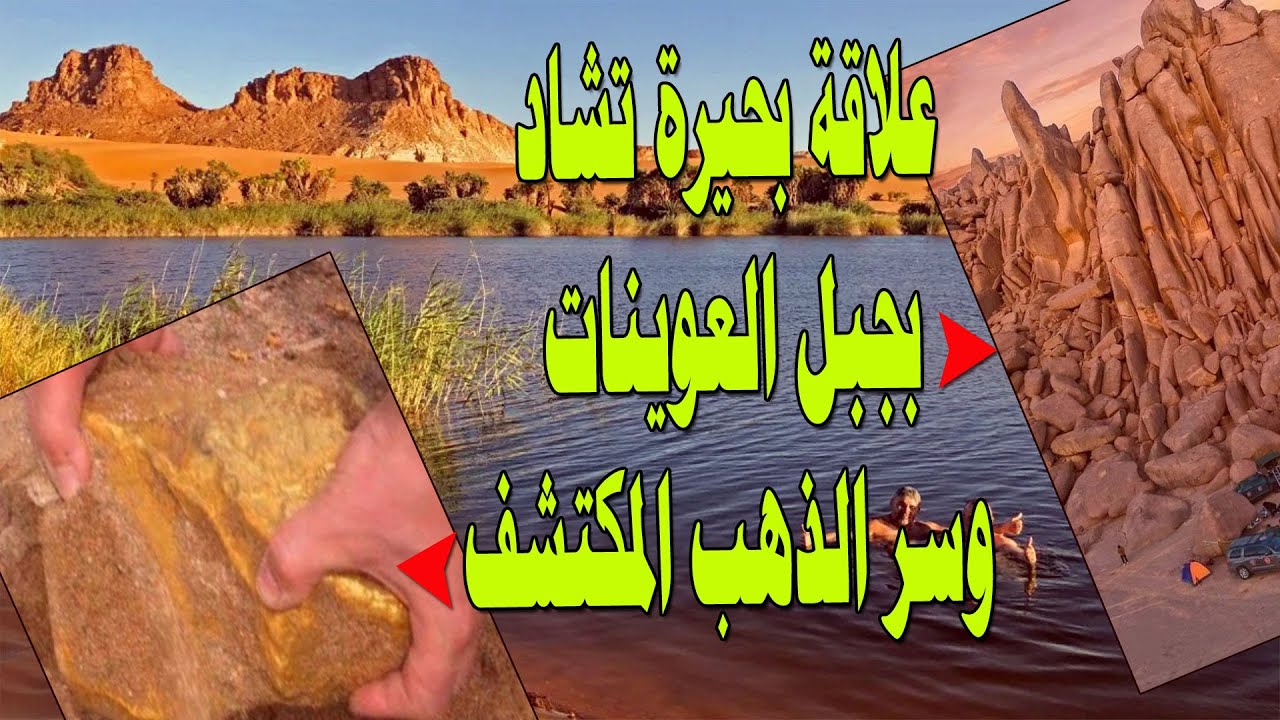 علاقة بحيرة تشاد بجبل العوينات وسر الذهب المكتشف. #معركة_الوعى