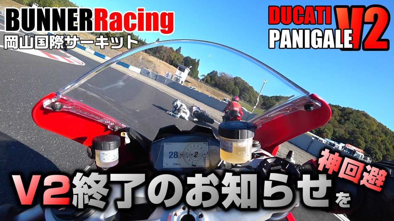 【パニガーレV2】目の前で転倒、オワタ【サーキット】
