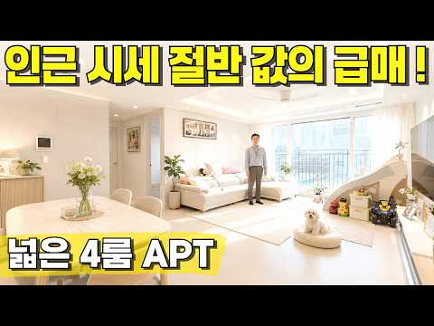 인근 시세 절반으로 나온 4룸 APT!💖여러분이 찾으시던 급매물이 드디어 나왔습니다~ [부천 아파트] [부천 아파트 급매물] [부천 급매물] [부천 준신축] [부천 신축 아파트]