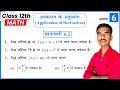 अवकलज के अनुप्रयोग Ex-6.2 | Math By -Kuldeep Sir| UP Board Exam 2027 | Class 12th Math