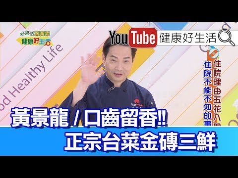 *黃景龍：正宗台菜金磚三鮮【健康好生活】