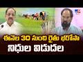 Rythu Bharosa : ఈనెల 30 నుంచి రైతు భరోసా నిధుల విడుదల - TV9