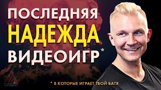 КАК ФАНАТ СПАС РАЗРАБОВ DUKE NUKEM, ЗАБРАВ ВСЁ СЕБЕ