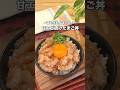 特製甘だれで酒も米もとまらん!甘エビ漬けたまご丼