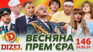 ДИЗЕЛЬ ШОУ  ВИПУСК 146 від 24.05.2024 | Дизель Українські серіали