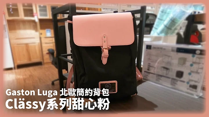 【開箱】Gaston Luga 北歐簡約設計背包 ｜Clässy系列甜心粉 - 天天要聞