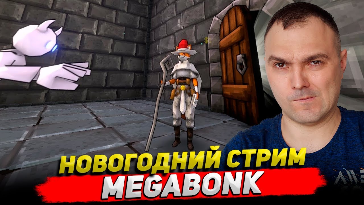 Megabonk Новогодний стрим ○ Обзор Cyber Sonic