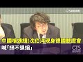 沈伯洋德國聽證會