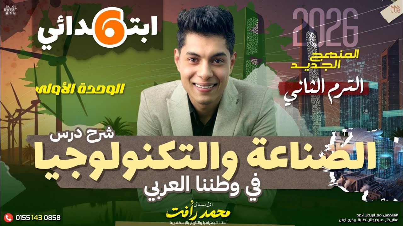 الصناعة والتكنولوجيا في وطننا العربي | الصف السادس الابتدائي - الترم التاني 
