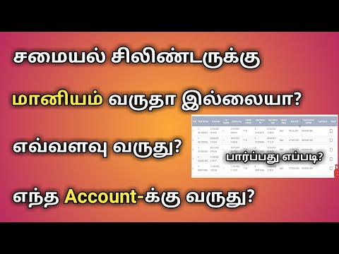 INDANE GAS SUBSIDY CHECK STATUS ONLINE TAMIL | மானியம் | SUBSIDY BANK ACCOUNT NUMBER  #LPG