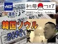 ⑥揺れる心　韓国ツアーを聞いた父ちゃんは...！？【H.I.S.初夢フェア】