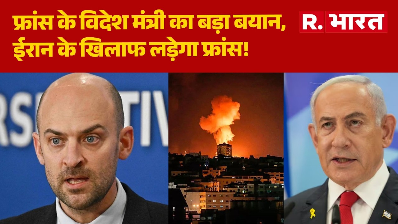 Iran Israel War Update: फ्रांस के विदेश मंत्री का बड़ा बयान,ईरान के खिलाफ लड़ेगा फ्रांस! | Netanyahu