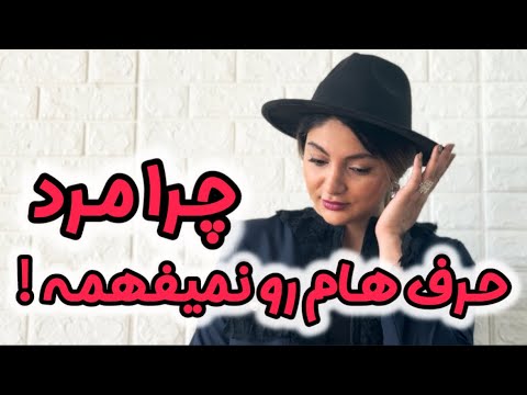 چرا مرد حرف هات رو نمیفهمه