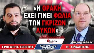 «Η Θράκη έχει γίνει φωλιά των γκρίζων λύκων» : Νίκος Αρβανίτης, Γρηγόρης Σερέτης
