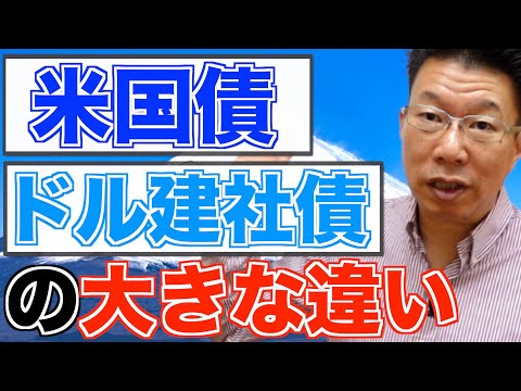 【468】大多数が知らない！米国債とドル建て社債の大きな ...