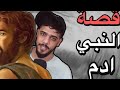 قصه النبي ادم عليه السلام