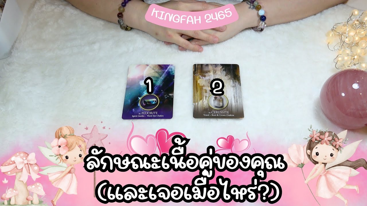 ลักษณะเนื้อคู่ของคุณ (และเจอเมื่อไหร่?) Pick a card x อ.กิ่งฟ้า ดูดวง [KF's Xtra Ch.220]
