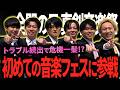 【漫烈】初めて音楽フェスに出演!自分たちのお客さん以外の前でパフォーマンス!・・がトラブル連発!の日に密着【黒帯】【カベポスター】【ツートライブ】【ダブルヒガシ】【祇園】【デルマパンゲ】