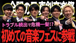 【漫烈】初めて音楽フェスに出演！自分たちのお客さん以外の前でパフォーマンス！・・がトラブル連発！の日に密着【黒帯】【カベポスター】【ツートライブ】【ダブルヒガシ】【祇園】【デルマパンゲ】