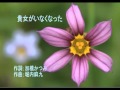 貴女がいなくなった(あなたがいなくなって) - 加橋かつみ