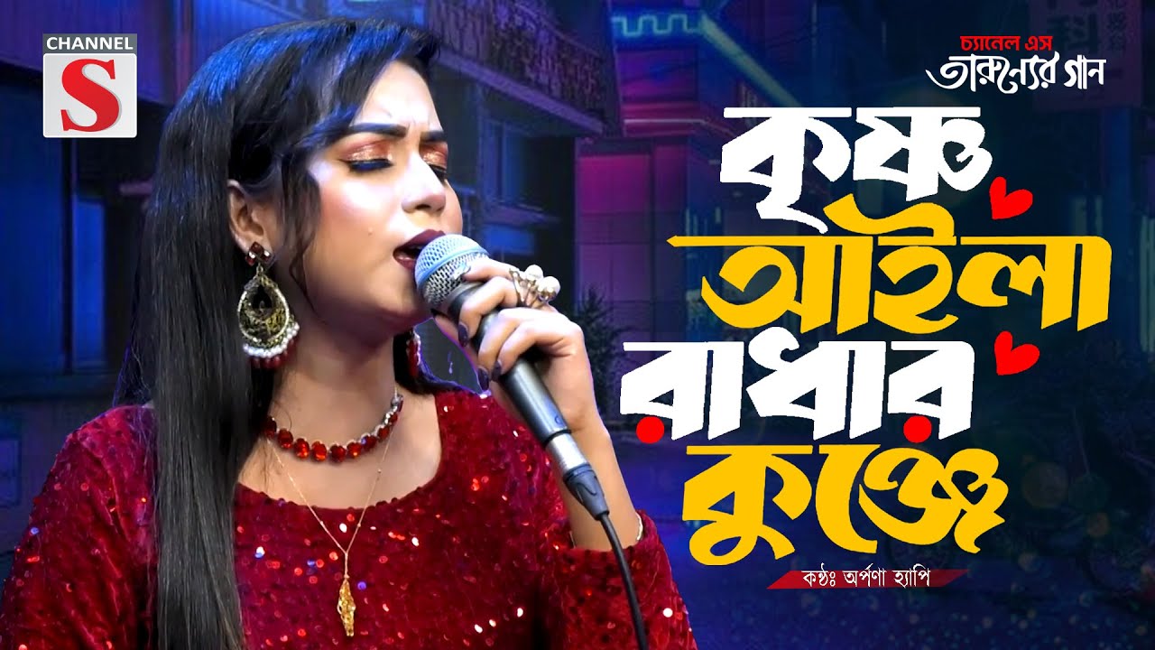 Krishno Aila Radhar Kunje | কৃষ্ণ আইলা রাঁধার কুঞ্জে | Orpona Happy | Channel S Tarunner Gaan