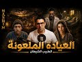 السر المرعب وراء طبيب النساء الشيطان   قصة رعب حقيقية تفاصيلها تحبس الأنفاس  لعنة العيادة الملعونة حالتي