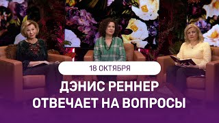 Дэнис Реннер отвечает на вопросы | ГРЕХ БЛУДА | МОЛИТВА О РАБОТЕ | ИСЦЕЛЕНИЕ | ОТНОШЕНИЯ В БРАКЕ