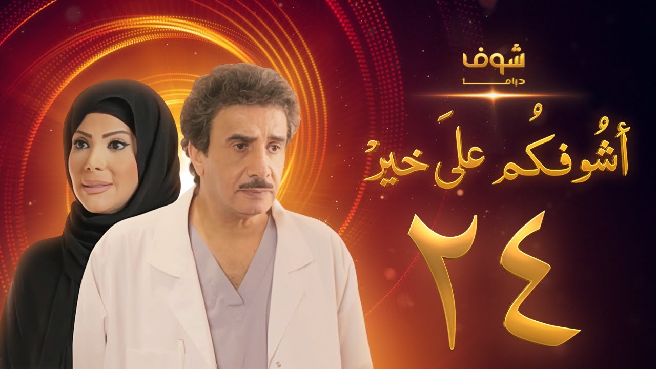 مسلسل أشوفكم على خير الحلقة 24 - حسين المنصور - إلهام الفضالة
