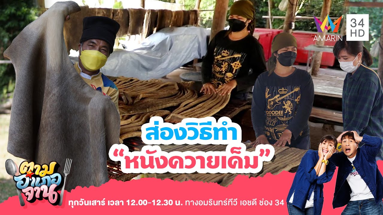 วิธีทำ 'หนังควายเค็ม' | ตามอำเภอจาน