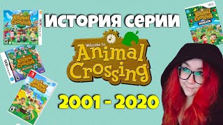 ИСТОРИЯ СЕРИИ ИГР ANIMAL CROSSING ! КАК МЕНЯЛАСЬ ИГРА 2001-2020? ЖДЕМ Animal Crossing: New Horizons